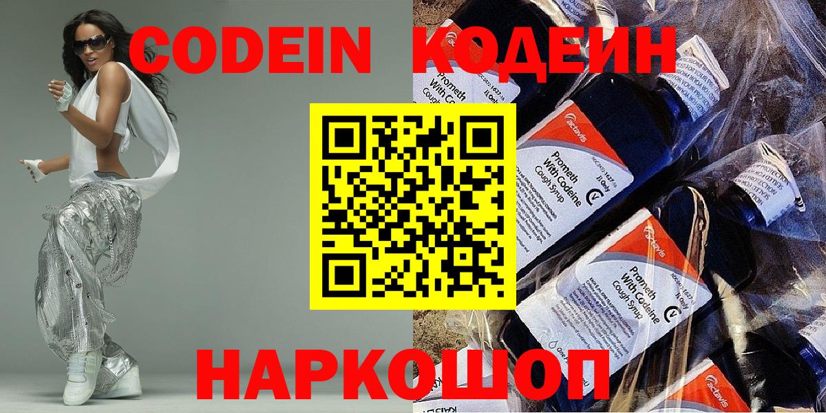 Codein напиток Lean (лин)  Вход с VPN  Заволжье 